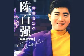 一代记忆 陈百强《偏偏喜欢你》图片