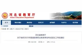 事关高职单招！河北省教育厅最新通知图片