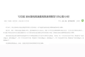 继贵州之后，重庆境内高速也开始限速值调整！图片