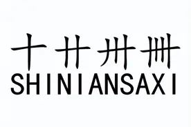 “卅、卌”怎么读？又是什么意思呢？图片