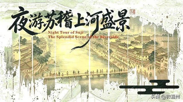 周末下班 直奔乐山 | 上新！夜游苏稽周末限定！赴一场流动的宋韵上河盛景