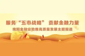 绵阳市商业银行：数字金融破“梗阻”打开服务新“视界”图片