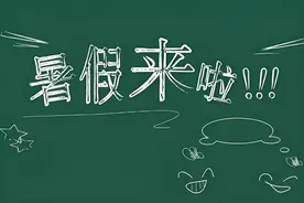 安徽多地中小学暑假时间，定了！图片
