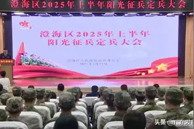公平公正选精兵 踔厉奋发强国防——广东省汕头市澄海区人武部举行2025年上半年阳光征兵定兵大会图片