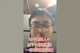 笑拥了，10个韩国人却只点了两个菜，把老板整无语了，评论笑死图片