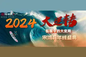 大逆转！2024 酝酿中的大变局！图片