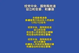 太牛了 新设2个县 和安县、和康县 新疆县将达68个图片