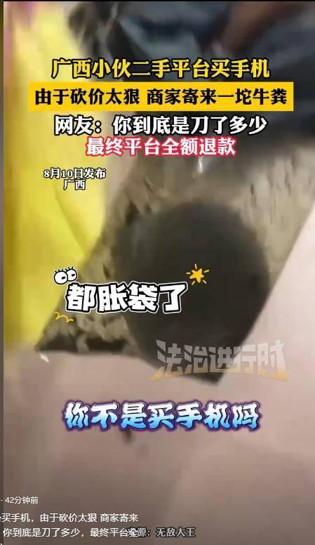 广西小伙二手平台买手机，因砍价太狠，商家寄来一坨牛粪