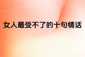 女人最受不了的十句情话图片