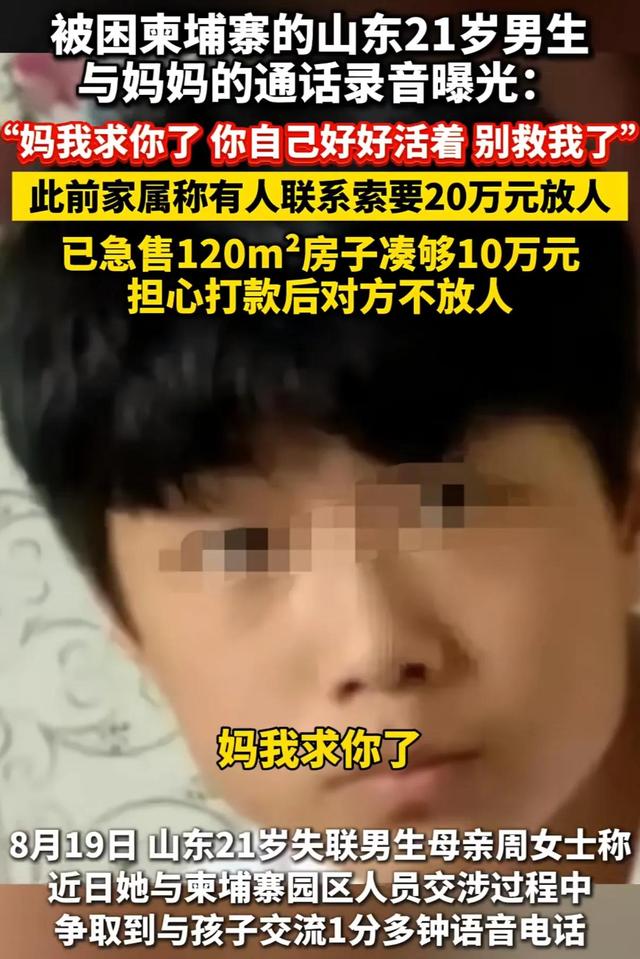 揪心！山东失联大学生柬埔寨通话曝光：妈，别救我了，你好好活着