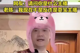 笑疯了！反诈老陈复播，330万人观看老陈笑话，没想到9万人刷礼物图片