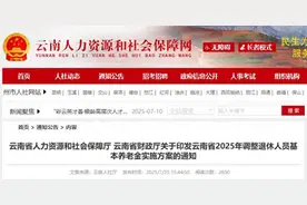 云南上调2025年退休人员基本养老金！调整标准一览图片