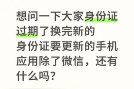 身份证过期换领新证后，除微信外还需更新哪些手机应用？图片