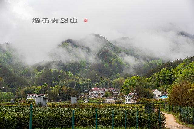 烟雨大别山，醉美望天村