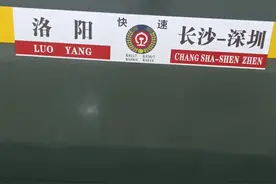 K9218深圳至长沙，增加广州白云站，取消广州北站，全程硬卧273图片