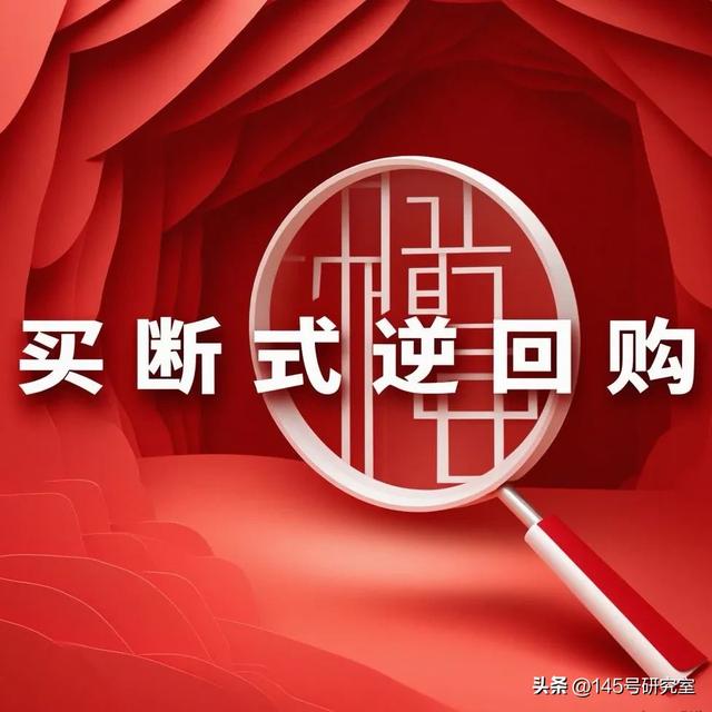 什么是买断式逆回购？