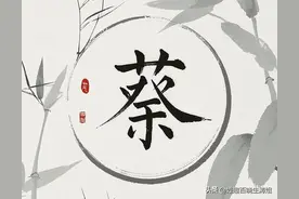 中华姓氏探秘: 蔡图片