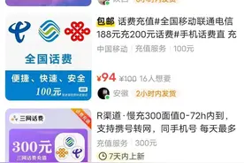 警惕话费慢充骗局，南宁已有人手机号被封停图片