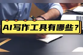 AI写作工具有哪些？这3款帮你一键生成文章！图片