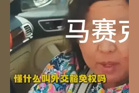 懂什么是使馆车吗？懂什么是外交豁免权吗？遇到这个我们该怎么办图片