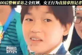 笑喷了 全红婵 十七岁正是整顿采访界的年纪！！图片