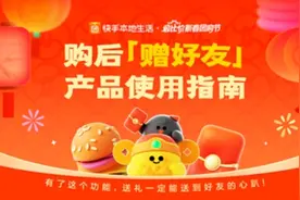 “吃喝玩乐”也可成拜年礼物，快手本地生活上线“赠好友”功能图片