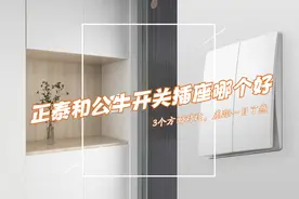 正泰和公牛开关插座哪个好？3个方面对比，结果一目了然！图片
