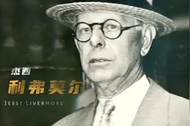 交易之王“杰西·利弗莫尔”传奇的一生图片