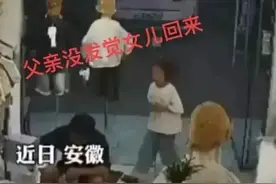 女孩背后喊爸爸被踹飞后续：知情人称是继父，女孩妈妈坚决离婚！图片