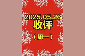 2025-05-26周一收评：盘面一方面情绪退潮，一方面又批量造妖。图片