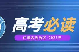 内蒙古自治区2025年普通高校考试招生和录取工作实施方案图片