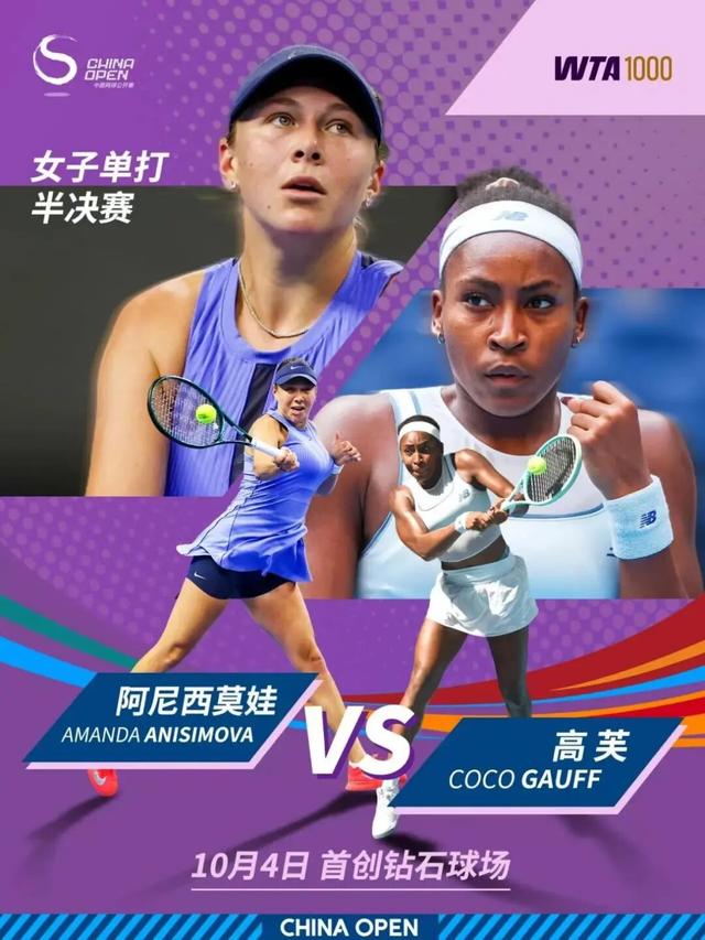 中网今日看点：高芙冲击决赛席位