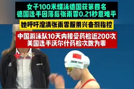 德媒：100蝶泳德国选手落后张雨霏0.21秒，或重新调查中国游泳队图片