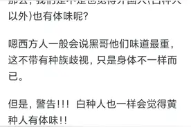 外国人闻中国人有体味吗？图片