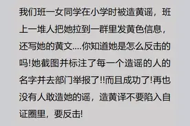 女生如何反击造自己黄谣的人?网友：侮辱性很大，攻击力极强图片