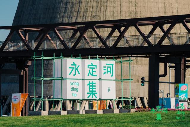 永定河集x一帐之地，解锁“转场”灵感下的户外新场景