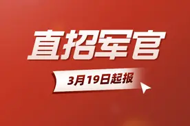 快来报名，来部队直招军官！图片