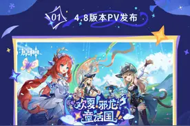 原神4.8版本，到底做错了什么图片