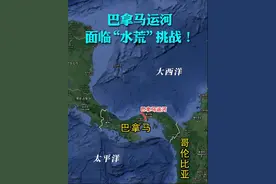 巴拿马要归属给美国了？运河控制权归属巴拿马政府还是美国？图片