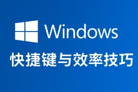 Windows 快捷键与效率技巧大全（Win10/Win11）图片