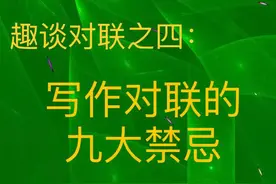 趣谈对联：犯禁忌的对联是“病联”，你写错过吗？图片