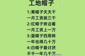终于有人把工地帽子，一次性说清楚了，看看什么颜色的最牛！图片