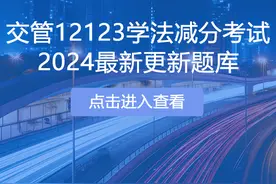 交管12123驾驶证学法减分又出了20道新题，抓紧学习起来吧图片