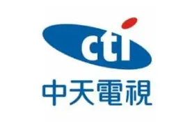 台湾中天新闻台艰难度日图片