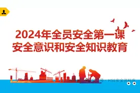 PPT |【课件】2024年全员安全第一课：安全知识和安全意识教育图片