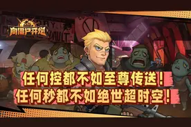 【向僵尸开炮】终极心得：玩明白后发现这游戏全是套路图片