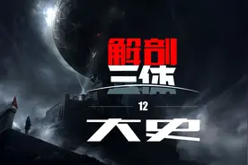 解剖三体（12）：大史，刘慈欣笔下人民警察的儿子却干着诈骗勾当图片