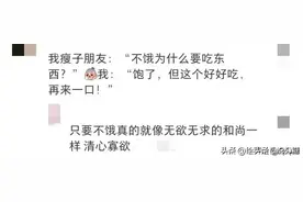 想知道胖子和瘦子最大的区别？条友的分享，一定满足你图片