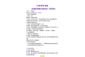 25年中考，历史必考核心知识点（可打印）背熟了，考试就稳了！图片