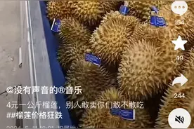 “4元/公斤”低价榴莲靠谱吗？医生提醒图片